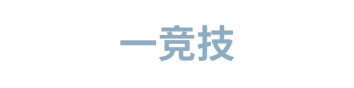 一竞技